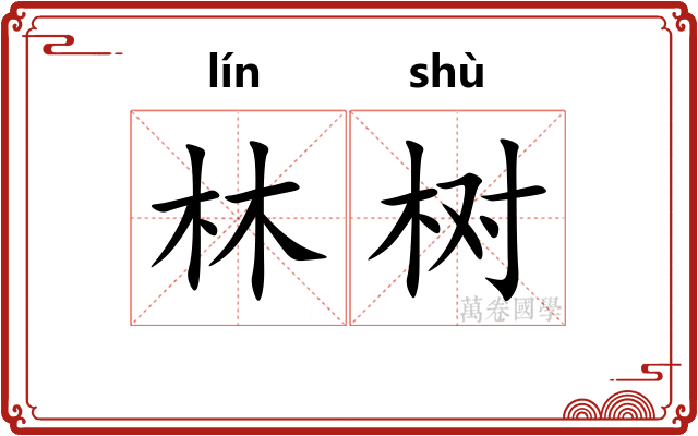 林树