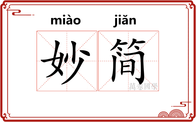 妙简