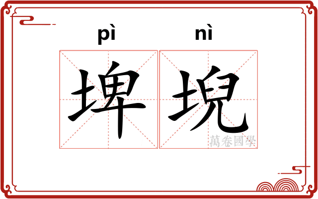 埤堄