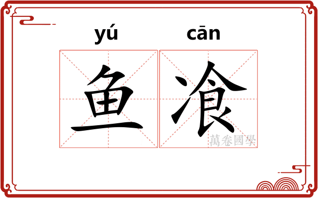 鱼飡