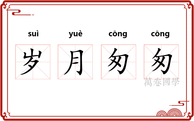岁月匆匆