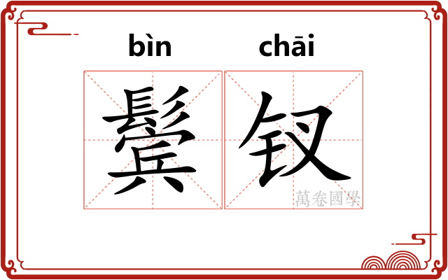鬓钗