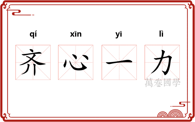 齐心一力
