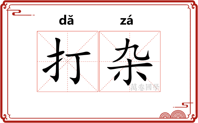 打杂