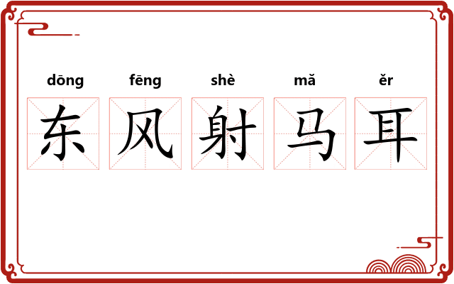 东风射马耳
