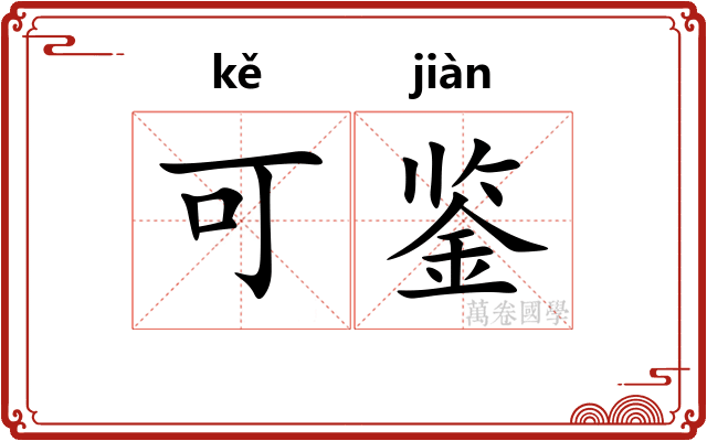 可鉴