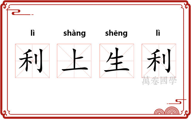 利上生利