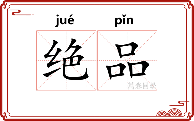 绝品