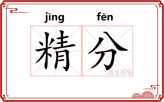 精分