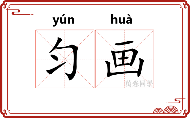 匀画