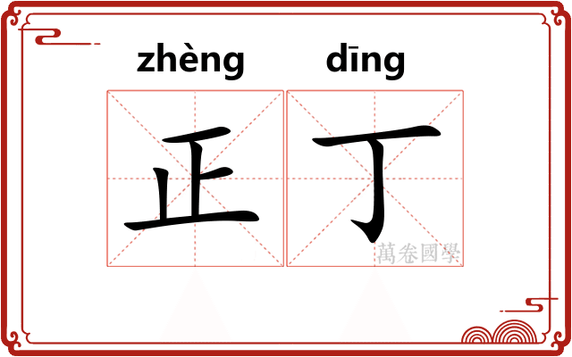 正丁
