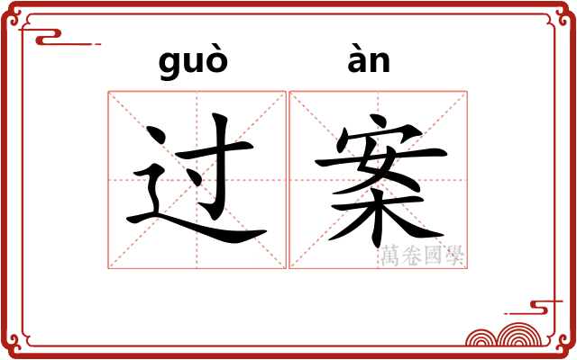 过案