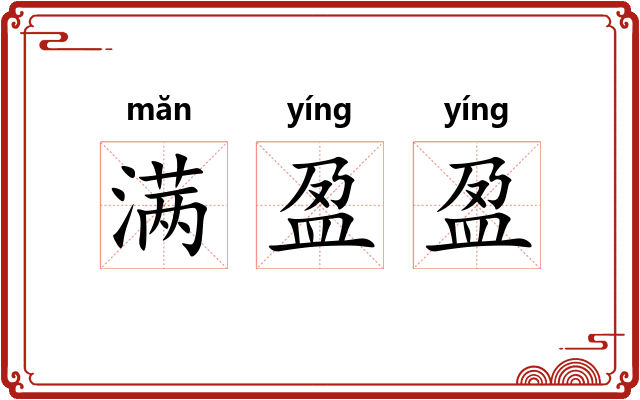 满盈盈