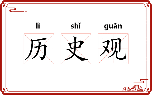 历史观