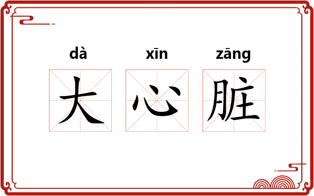大心脏