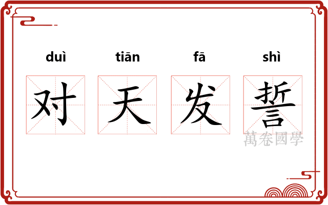 对天发誓