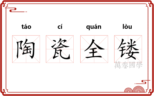 陶瓷全镂