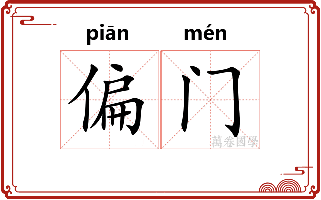 偏门