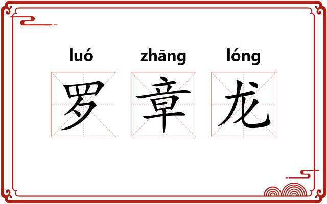 罗章龙