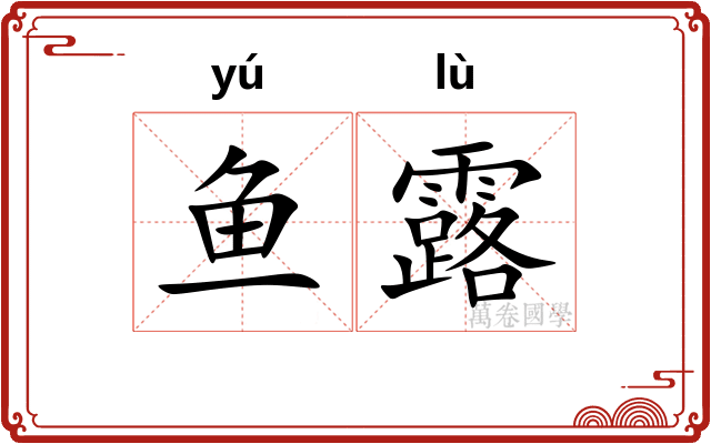 鱼露 鱼露