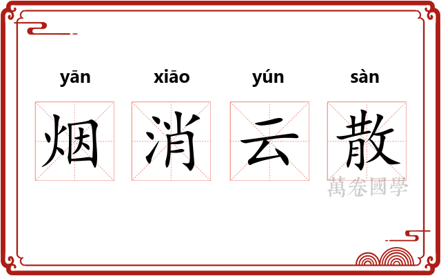 烟消云散