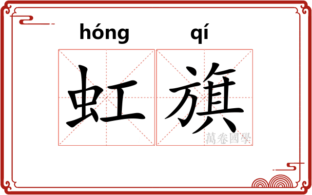 虹旗