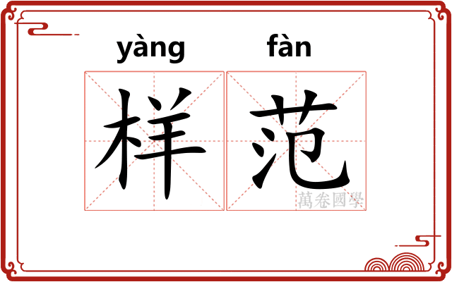 样范