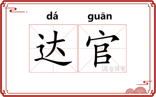 达官