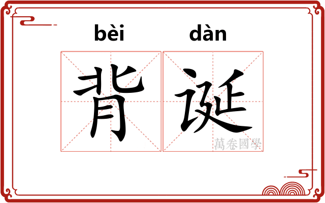背诞
