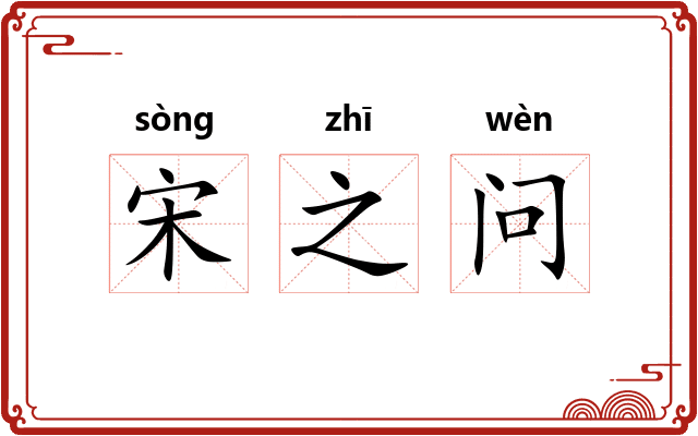 宋之问