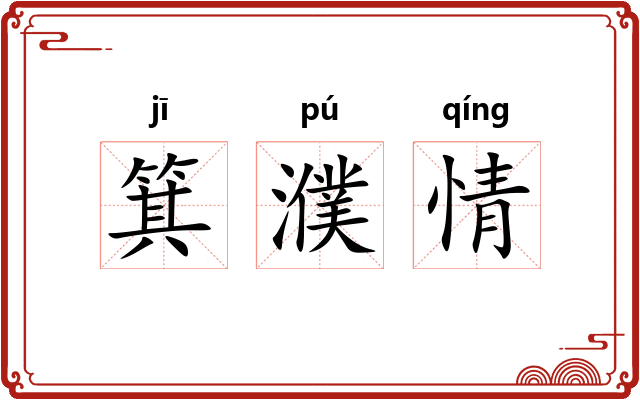 箕濮情