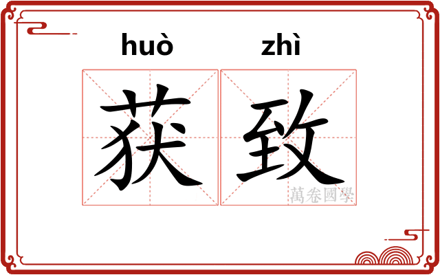 获致