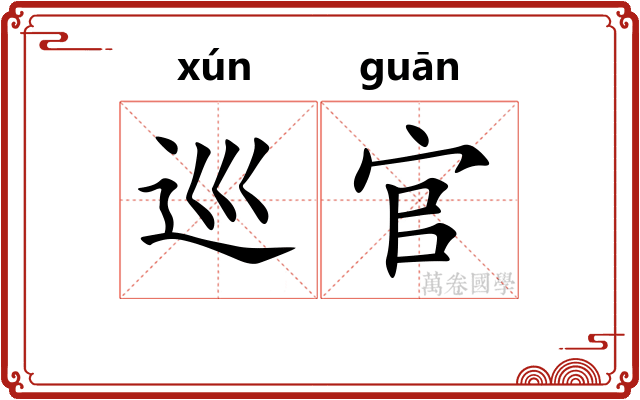 巡官