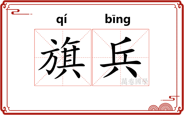 旗兵