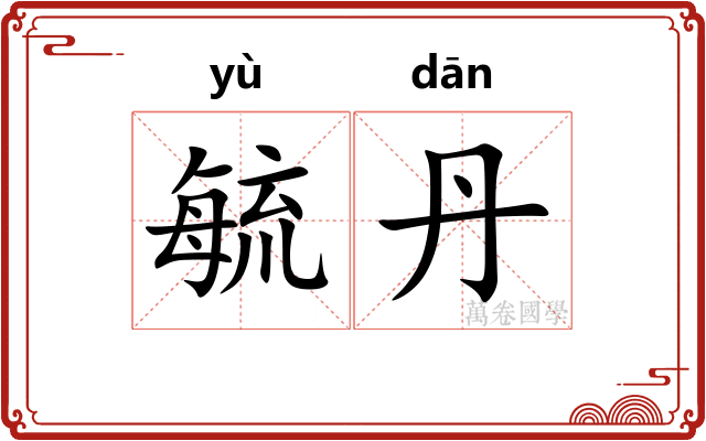 毓丹