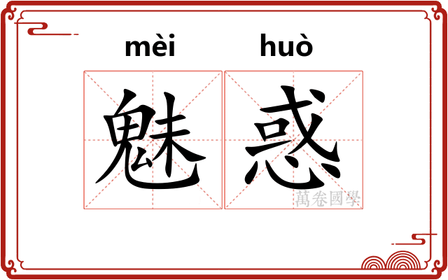 魅惑