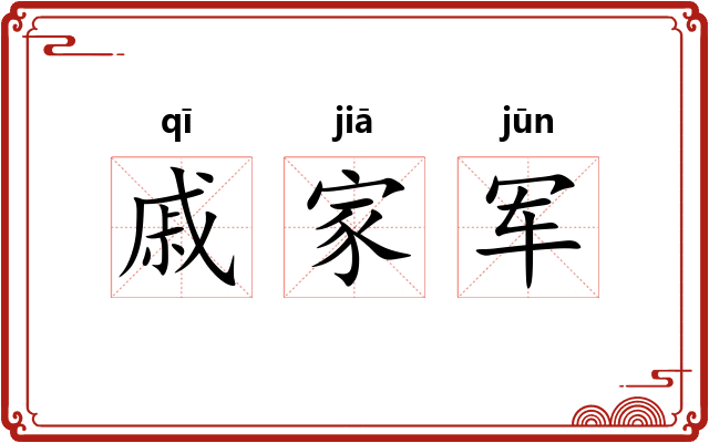 戚家军 戚家军