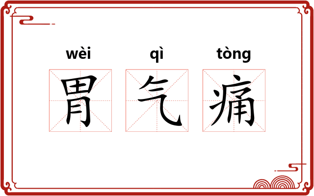 胃气痛