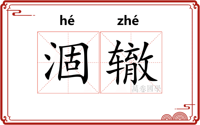 涸辙