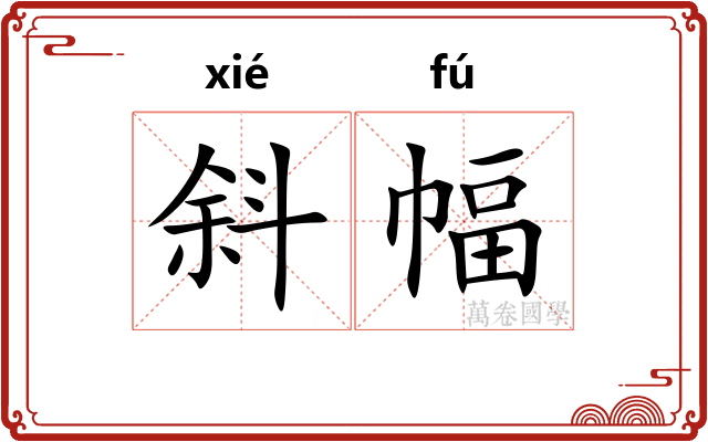 斜幅