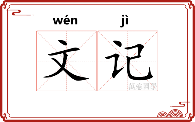 文记 文记