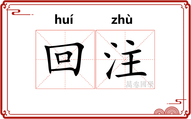 回注 回注