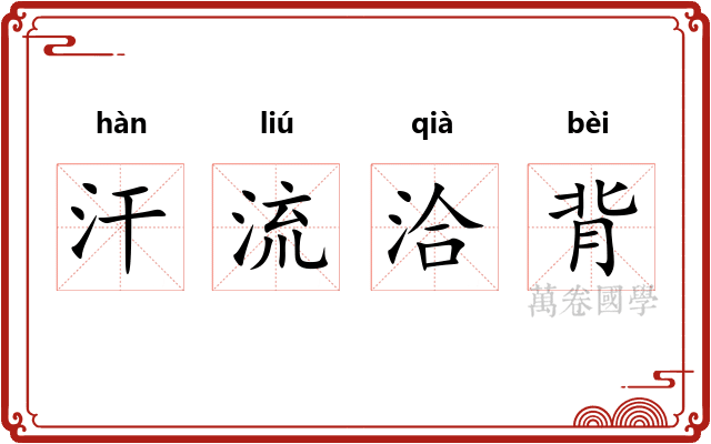 汗流洽背