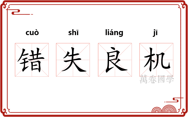 错失良机