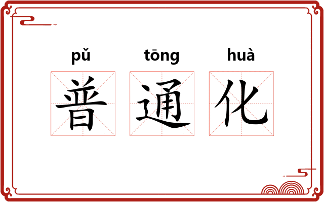 普通化