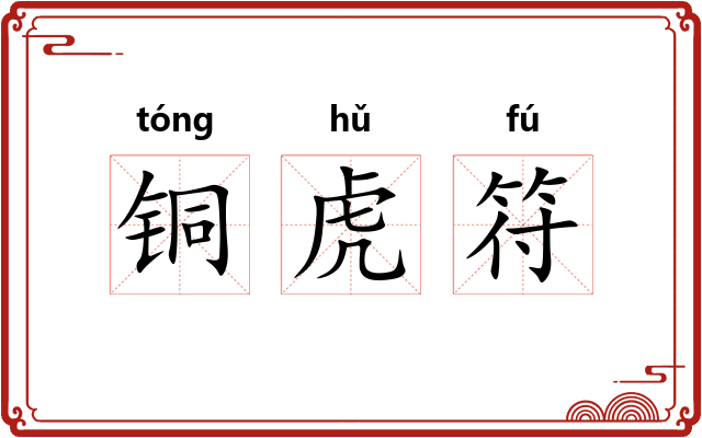 铜虎符 铜虎符