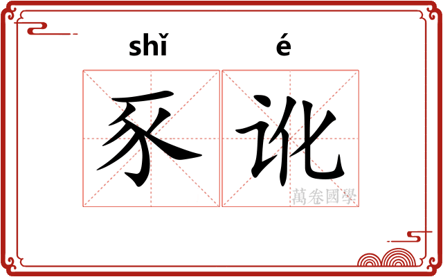 豕讹