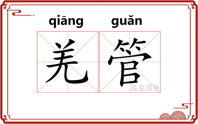 羌管