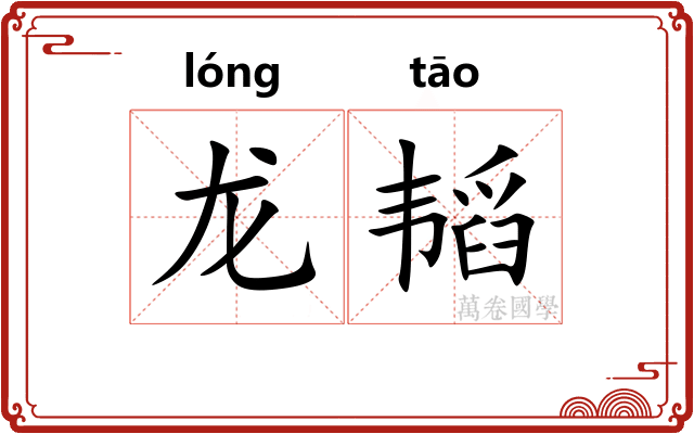 龙韬