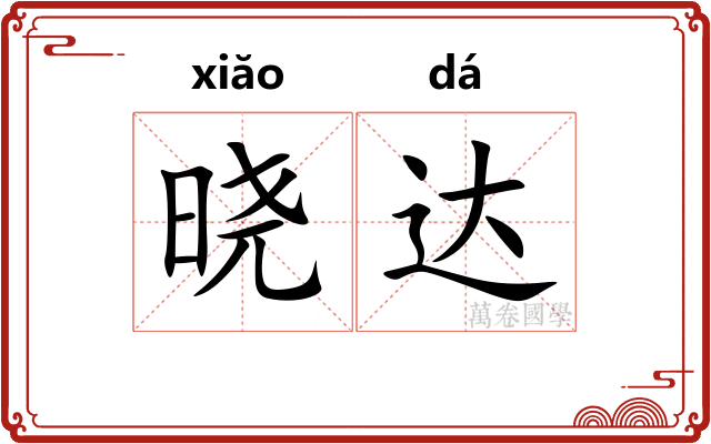 晓达